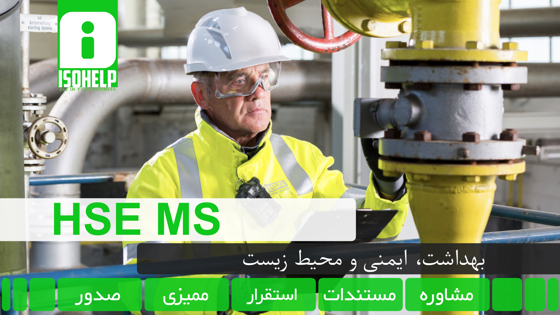 اخذ ایزو HSE MS – صدور ایزو HSE MS – شرکت ایزو HSE MS – گواهینامه ایزو HSE MS – ممیزی ایزو HSE MS – مستندات ایزو HSE MS – ایزو HSE MS در مناقصه