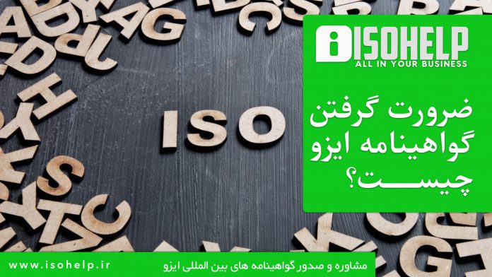 چرا باید گواهینامه‌های ایزو دریافت کرد؟