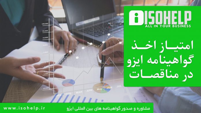 امتیازات اخذ گواهینامه ایزو در مناقصات